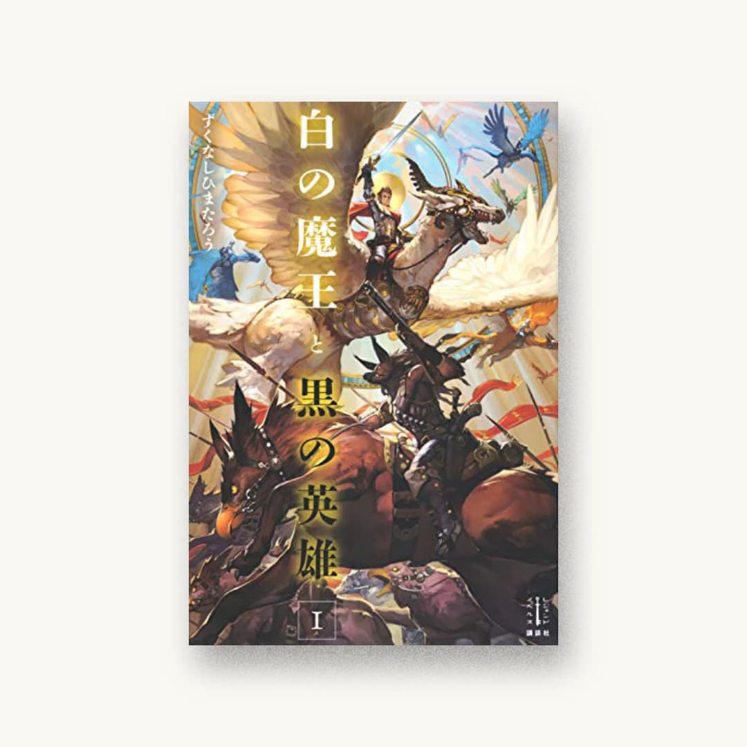 『白の魔王と黒の英雄 1』 装丁: 坂野公一 書影