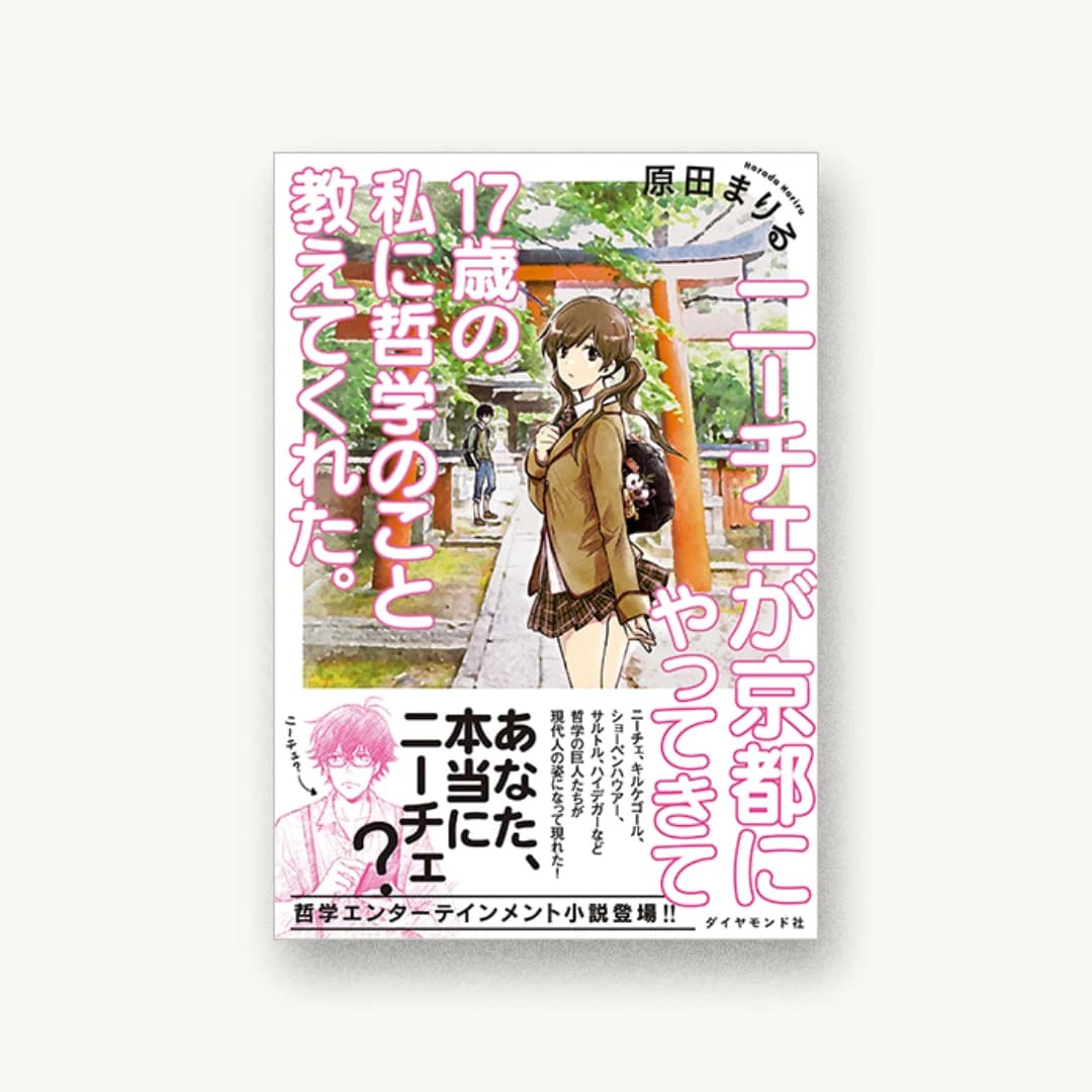 『ニーチェが京都にやってきて17歳の私に哲学のこと教えてくれた。』 装丁: 谷口博俊(next door design) カバー 書影