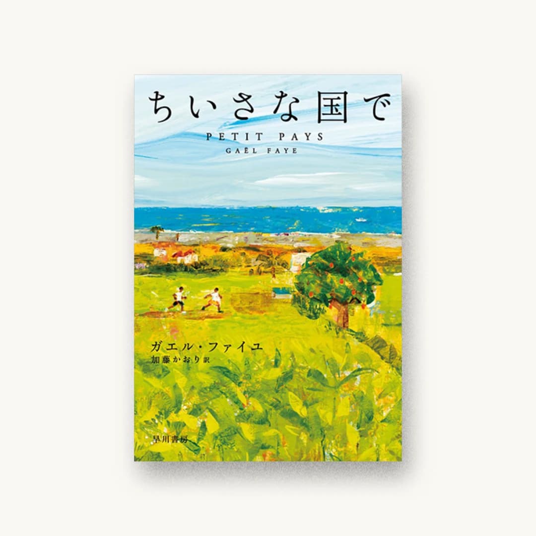 『ちいさな国で』 装丁: 早川書房デザイン室 書影