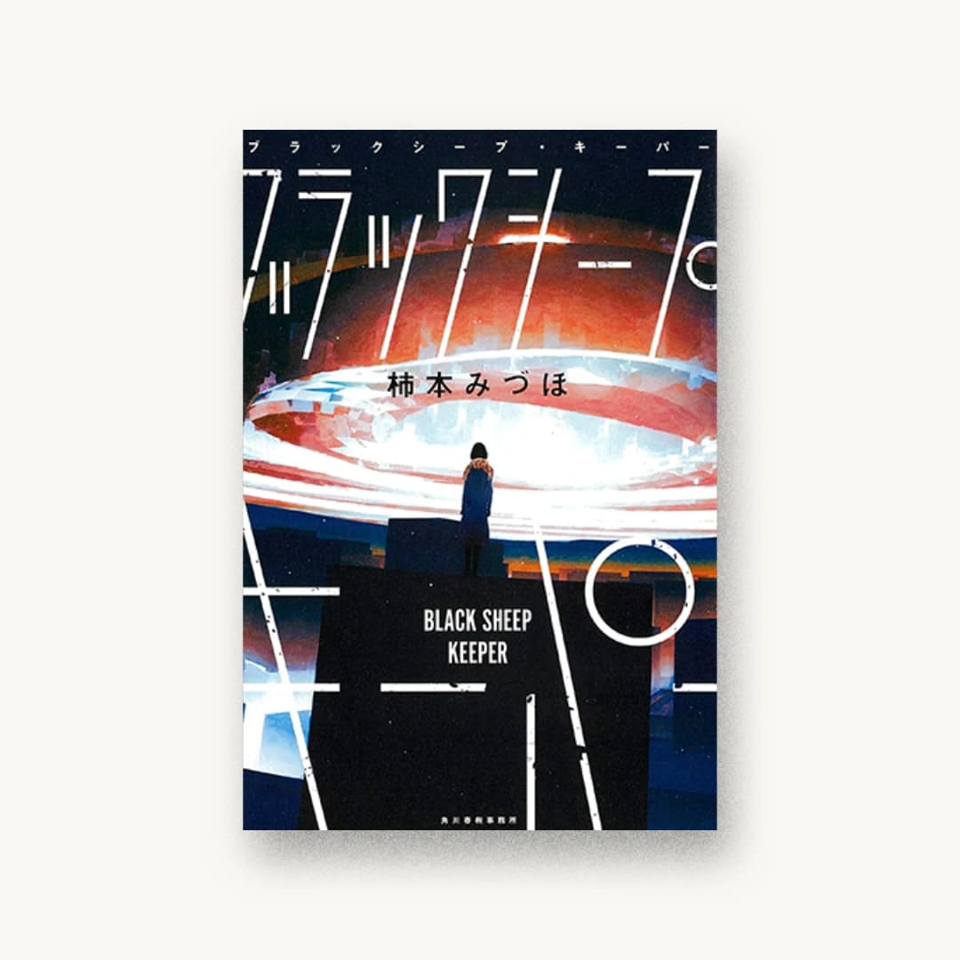 『ブラックシープ・キーパー』 装丁: 川谷康久 書影