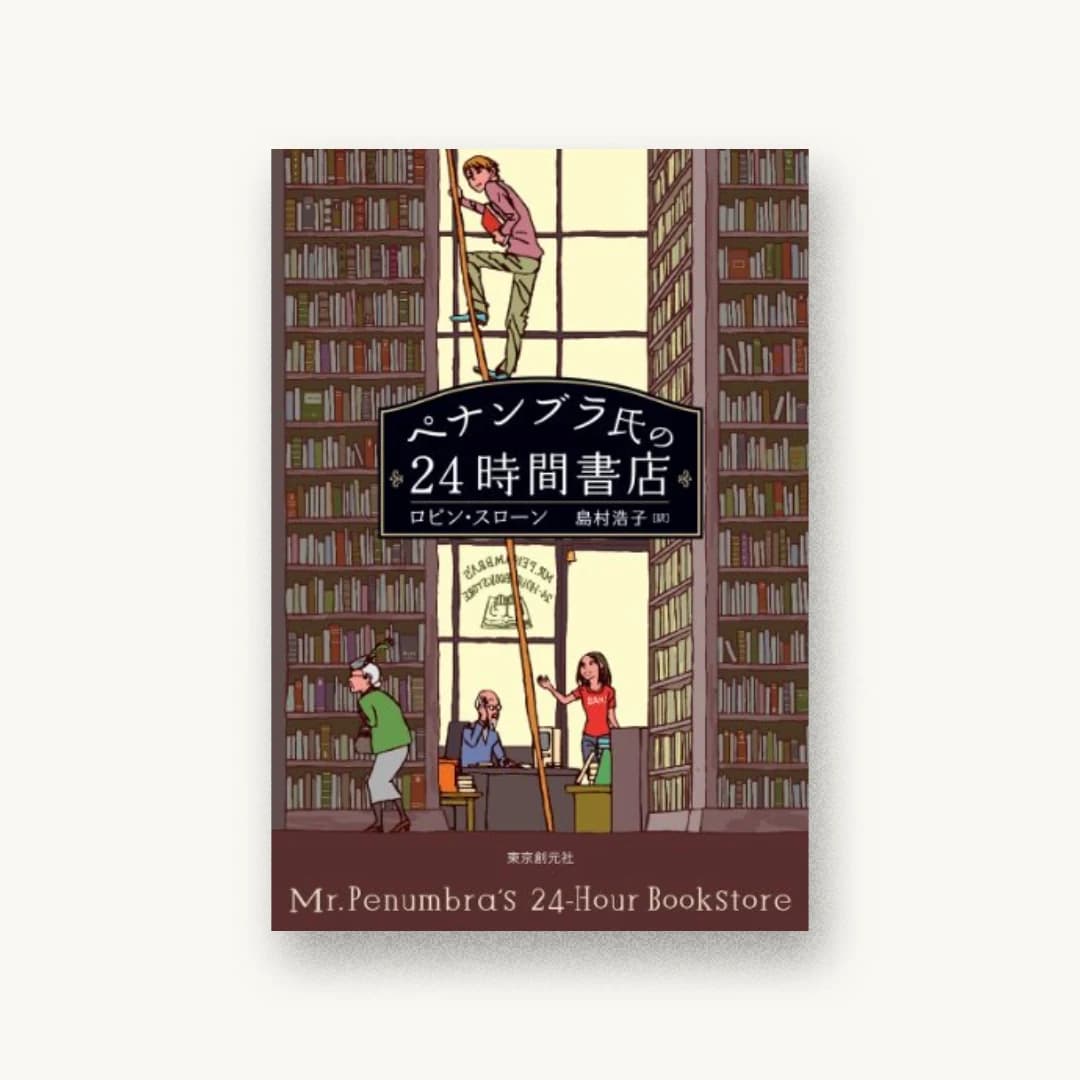 ペナンブラ氏の24時間書店