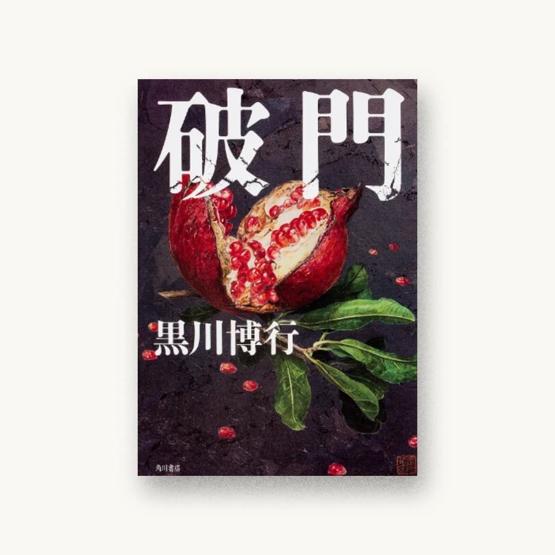 『破門』 装丁: 多田和博 書影