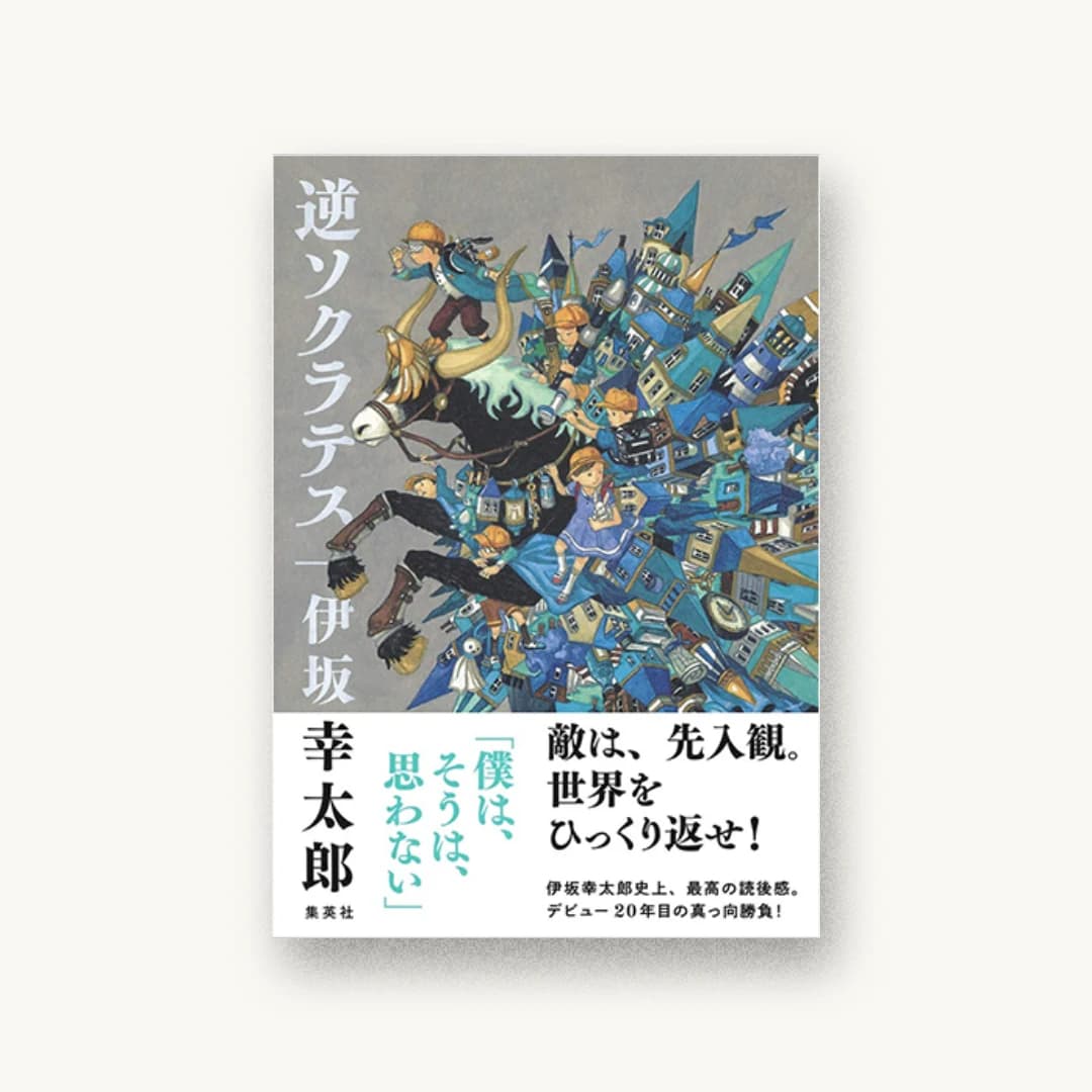 『逆ソクラテス』 装丁: 名久井直子 書影