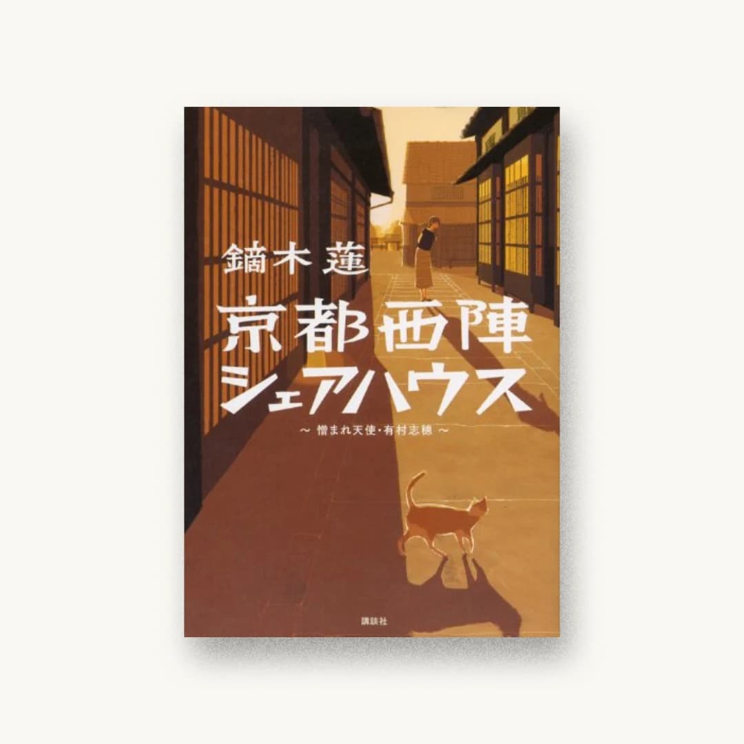 『京都西陣シェアハウス ~憎まれ天使・有村志穂~』 装丁: 谷口博俊 書影