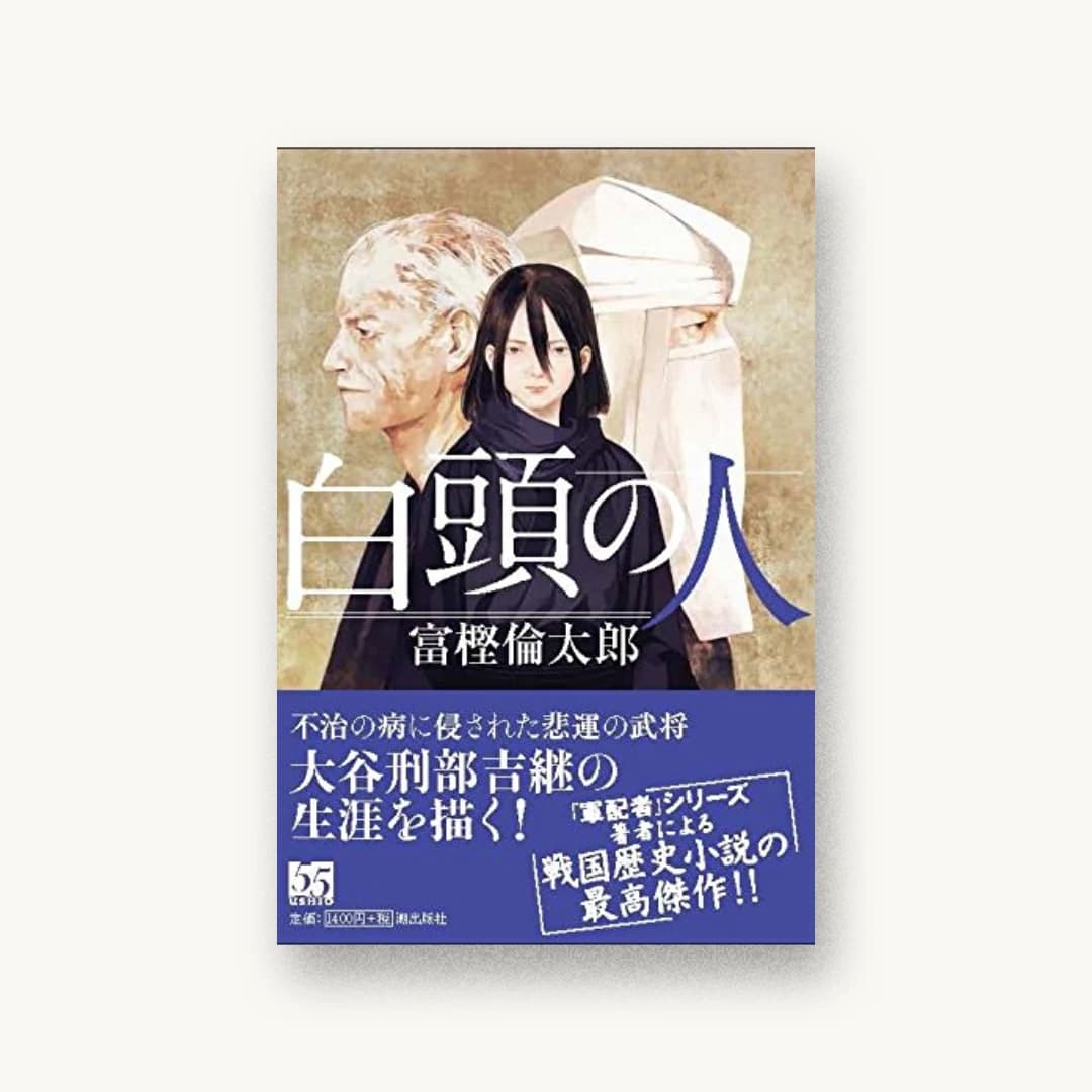 『白頭の人』 装画: こより 書影