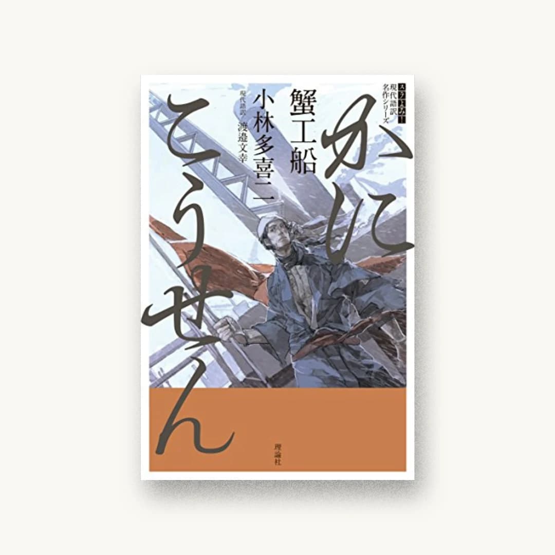 『蟹工船』 装丁: モリサキデザイン 書影