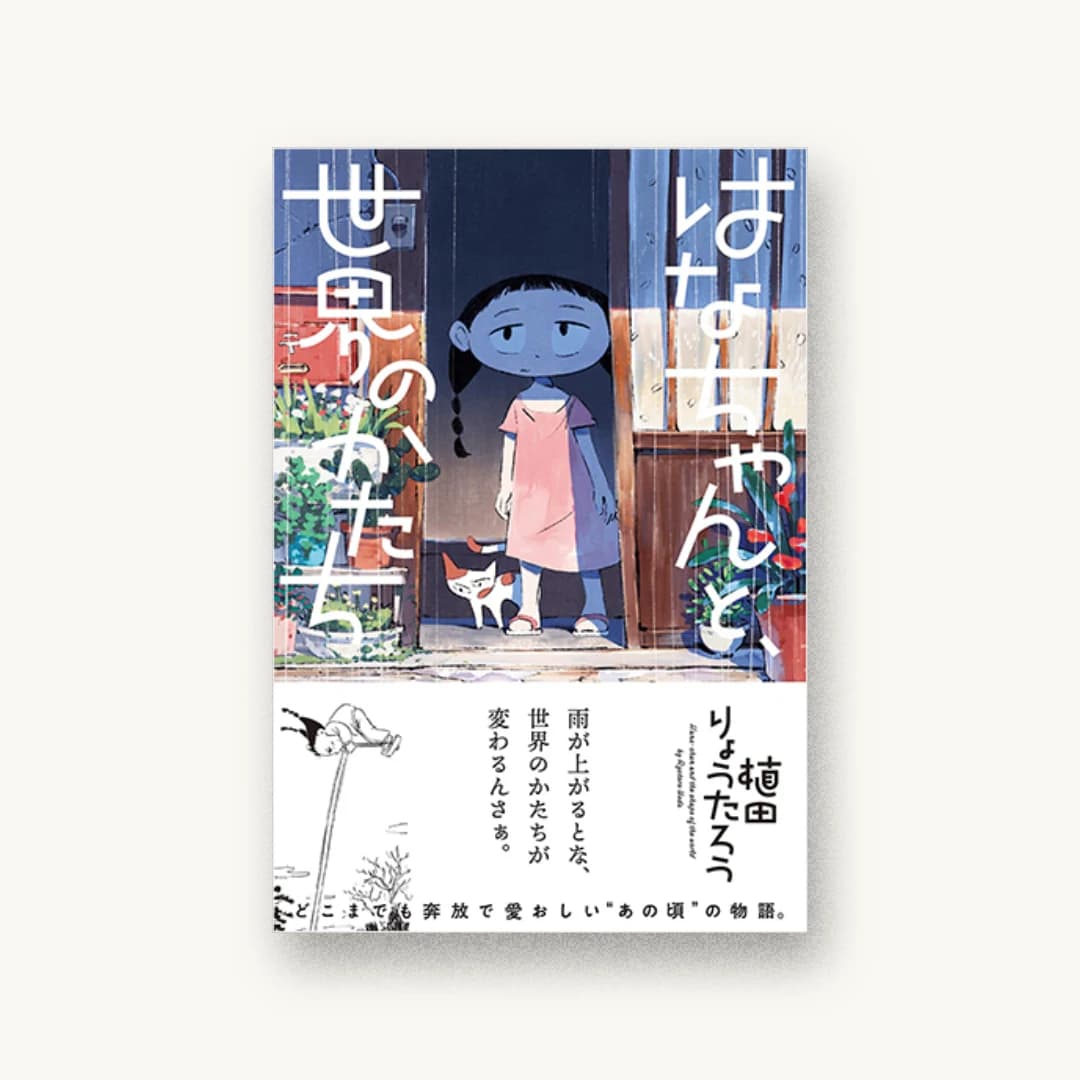『はなちゃんと、世界のかたち』 装丁: 川名潤 書影
