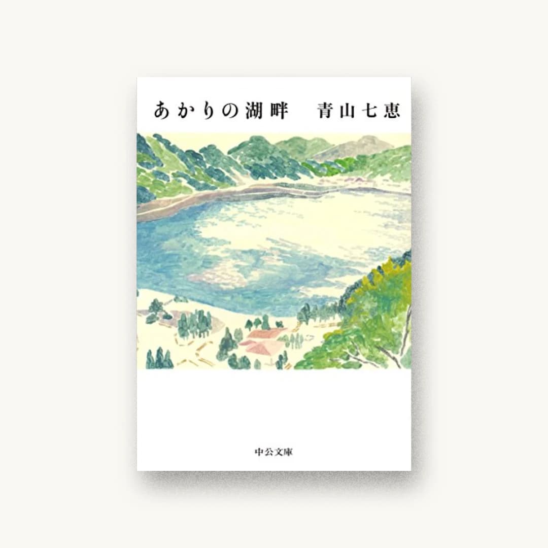 『あかりの湖畔』 装丁: 田中久子 書影