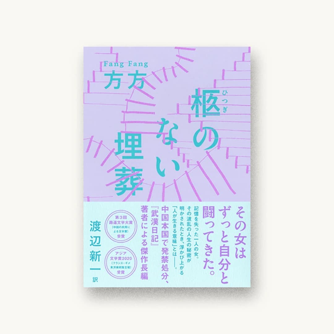 『柩のない埋葬』 装丁: 鈴木千佳子 書影