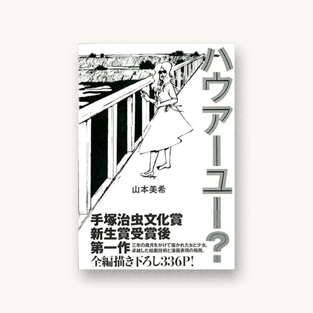 ハウアーユー?