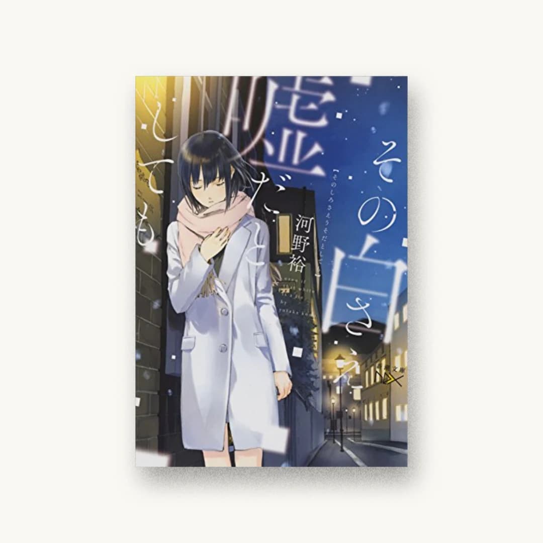 『その白さえ嘘だとしても』 装丁: 川谷康久 書影