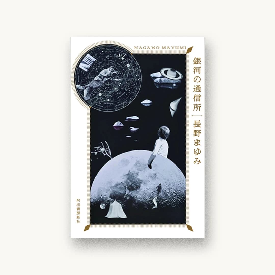 『銀河の通信所』 装丁: 名久井直子 書影