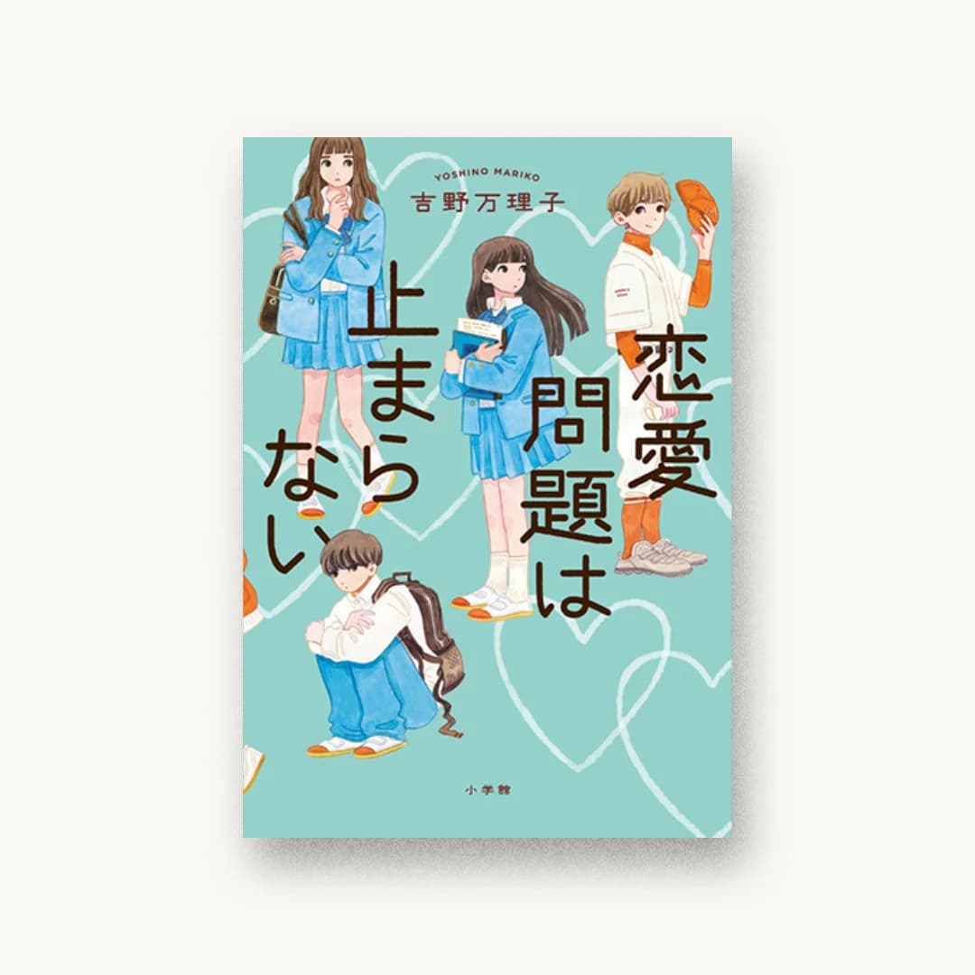恋愛問題は止まらない