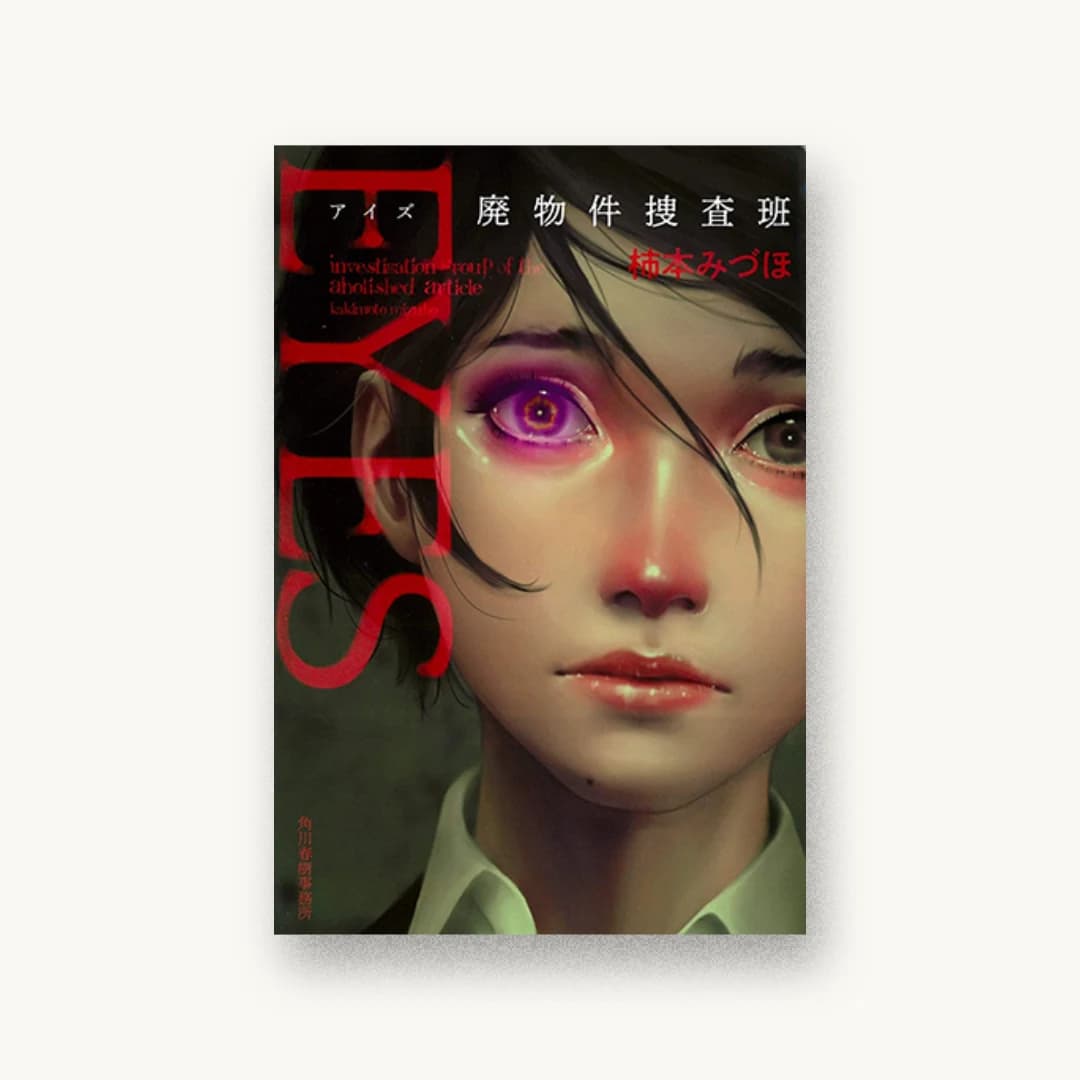 『EYES 廃物件捜査班』 装丁: 高柳雅人 書影