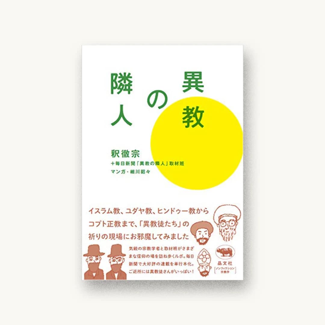 『異教の隣人』 装丁: 佐藤直樹 書影