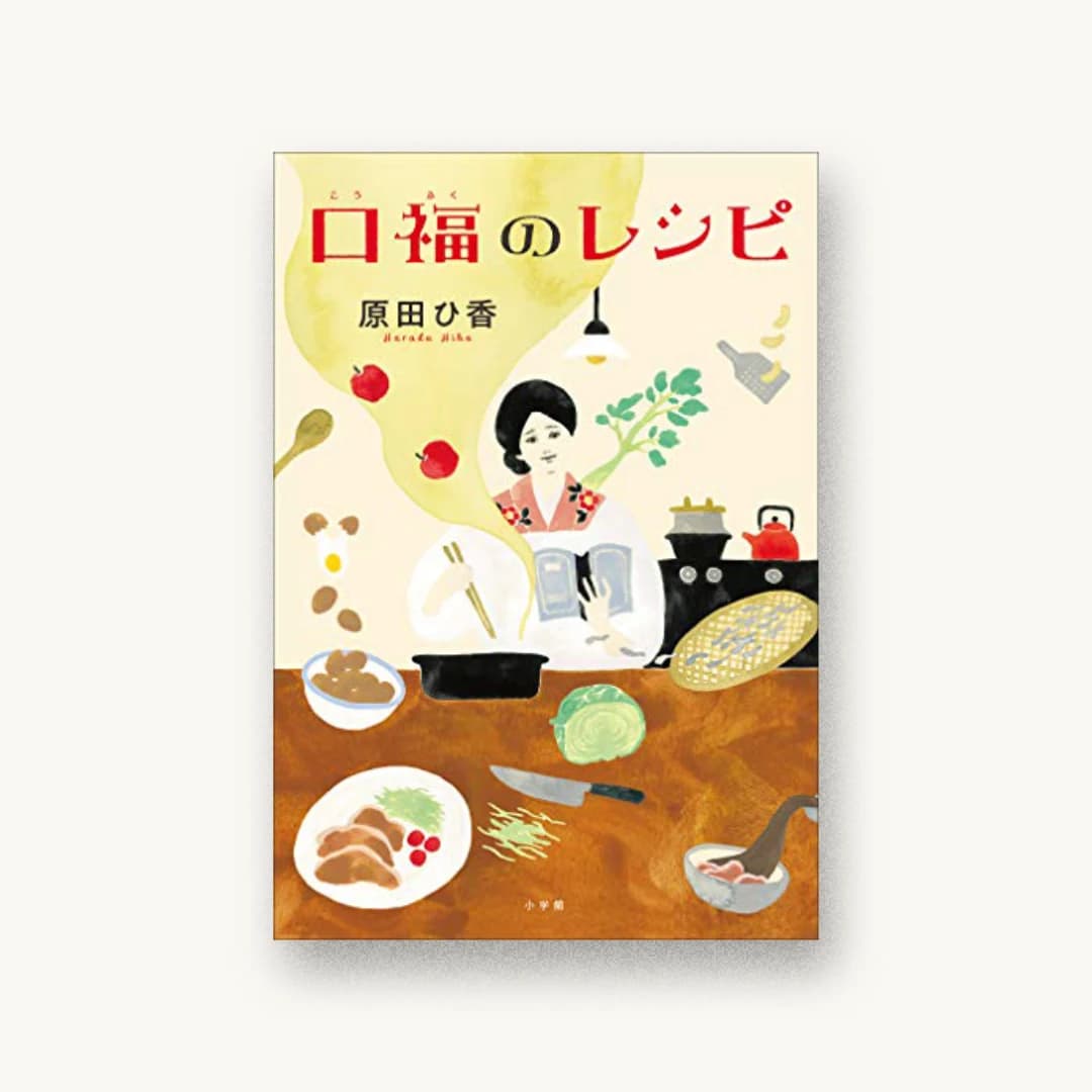 『口福のレシピ』 装丁: 岡本歌織 書影