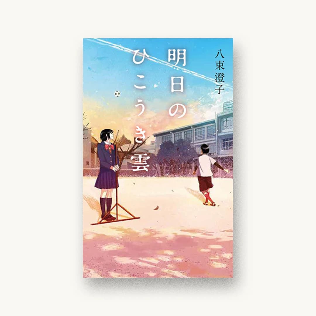 『明日のひこうき雲』 装丁: krran 書影