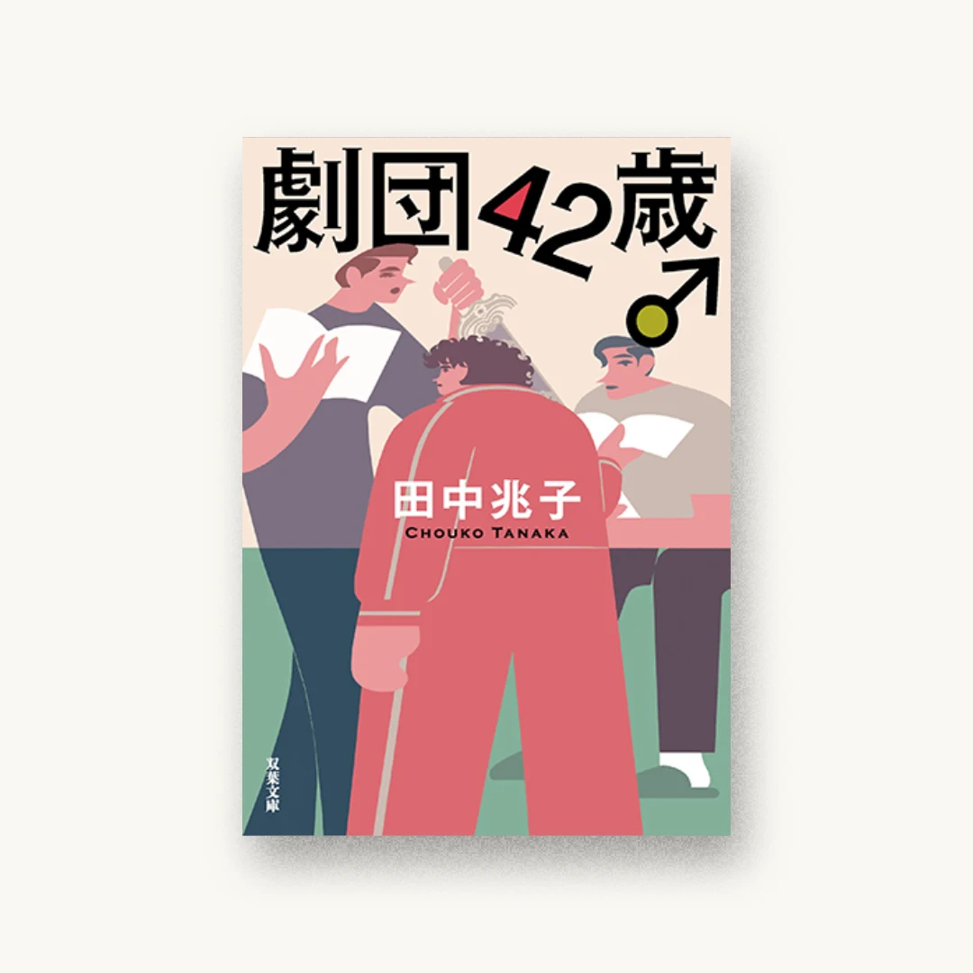 『劇団42歳♂』 装丁: 大岡喜直 書影