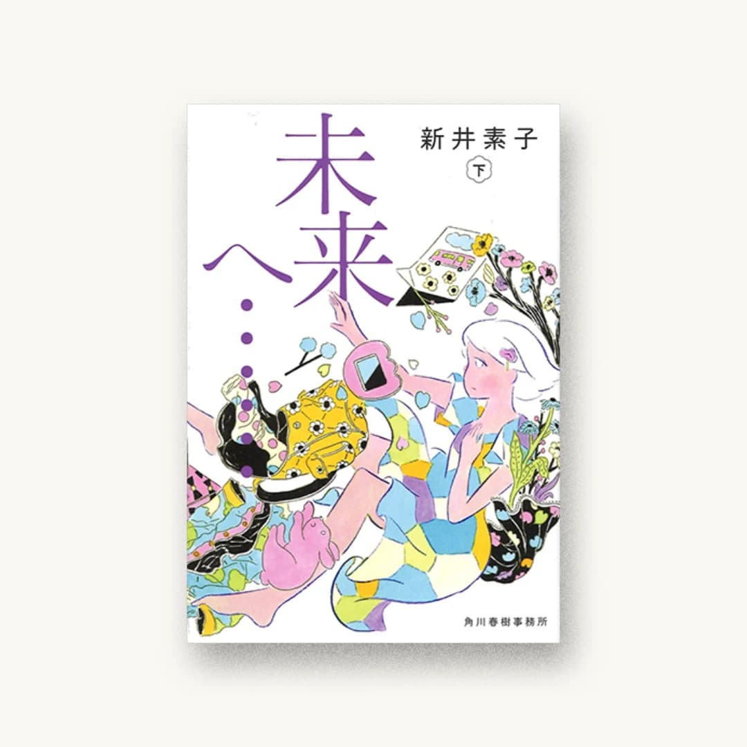 『未来へ・・・(下)』 装丁: albireo 書影