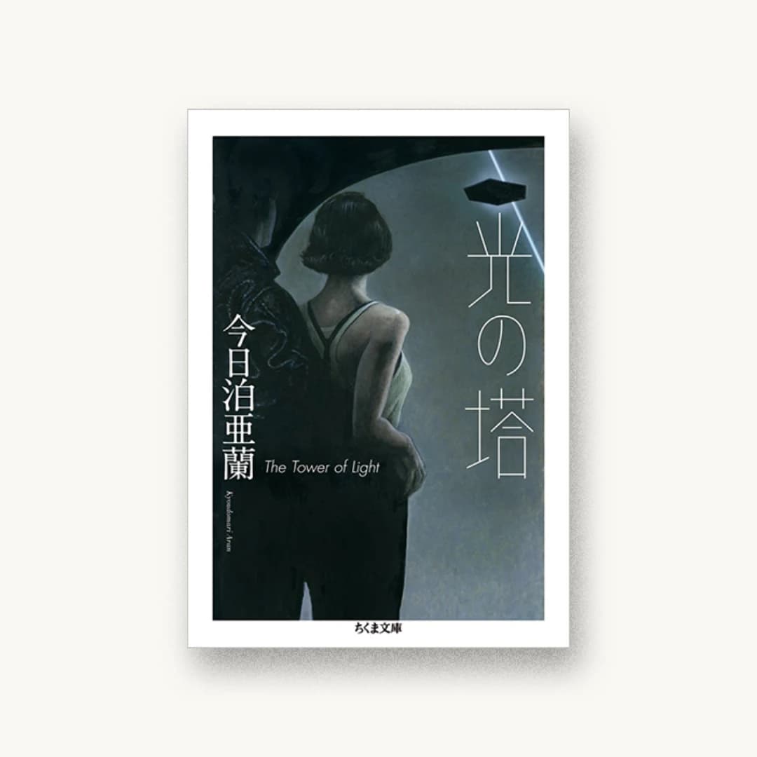 『光の塔』 装丁: 井上則人+井上則人デザイン事務所 書影