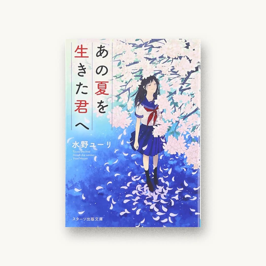 『あの夏を生きた君へ』 装丁: 西村弘美 書影