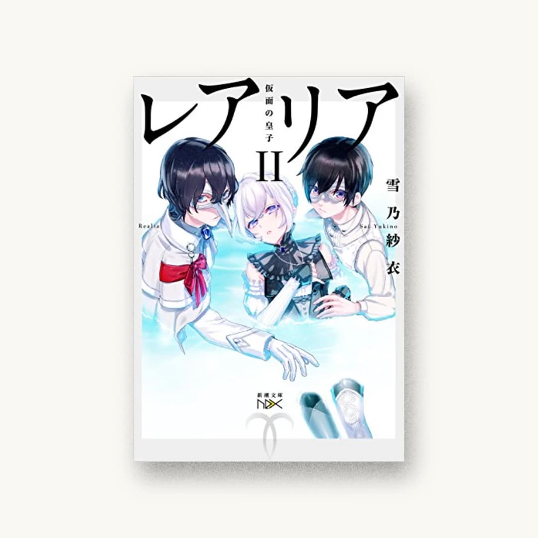 『レアリアII:仮面の皇子』 装丁: 團夢見 imagejack 書影