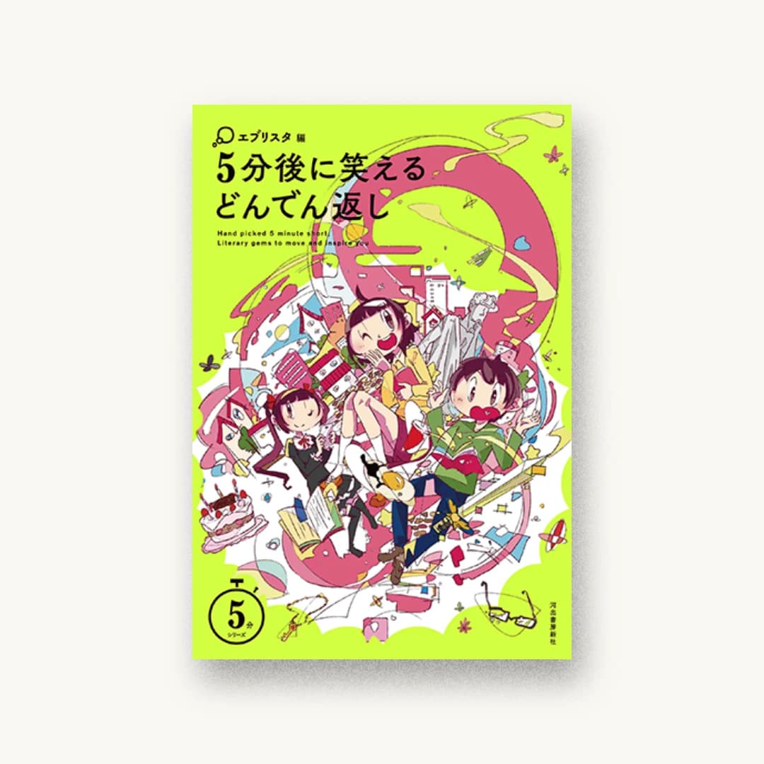 『5分後に笑えるどんでん返し』 装丁: BALCOLONY. 書影