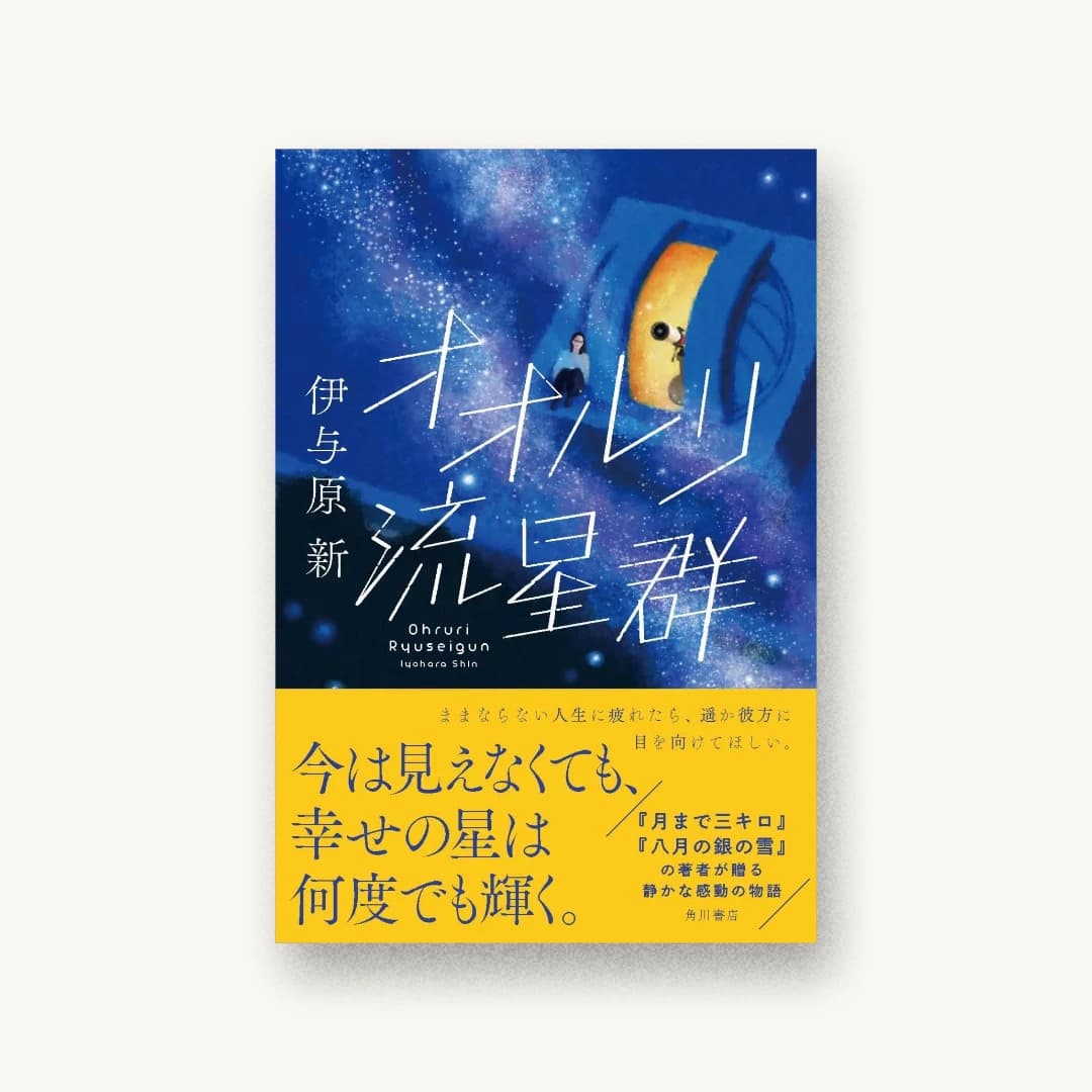 『オオルリ流星群』 装丁: アルビレオ 書影