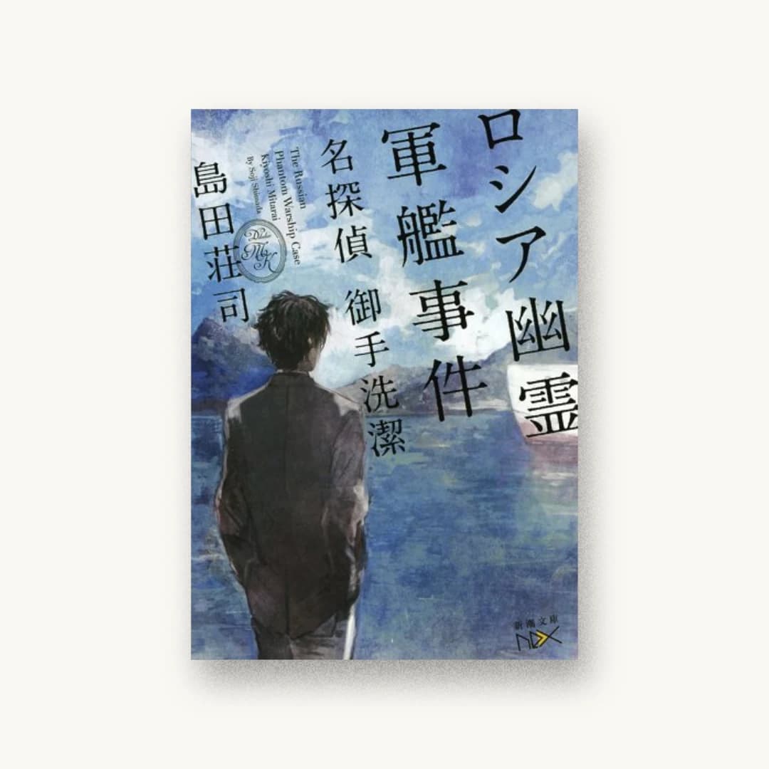 『ロシア幽霊軍艦事件:名探偵 御手洗潔』 装丁: 鈴木久美 書影