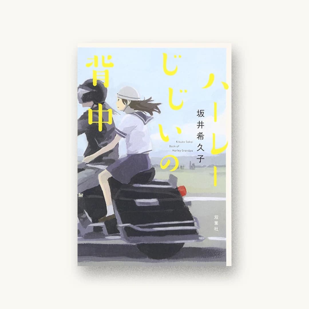 ハーレーじじいの背中