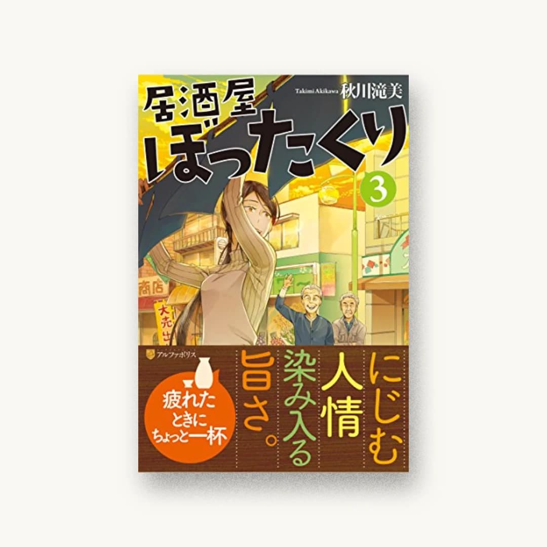 居酒屋ぼったくり〈3〉
