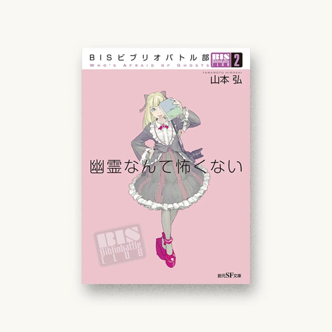 『BISビブリオバトル部2 幽霊なんて怖くない』 装丁: 岩郷重力+S.K 書影
