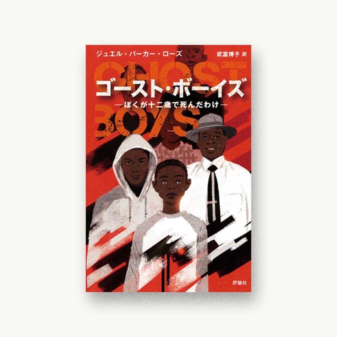 『ゴースト・ボーイズ: ぼくが十二歳で死んだわけ』 装丁: 内海由 書影
