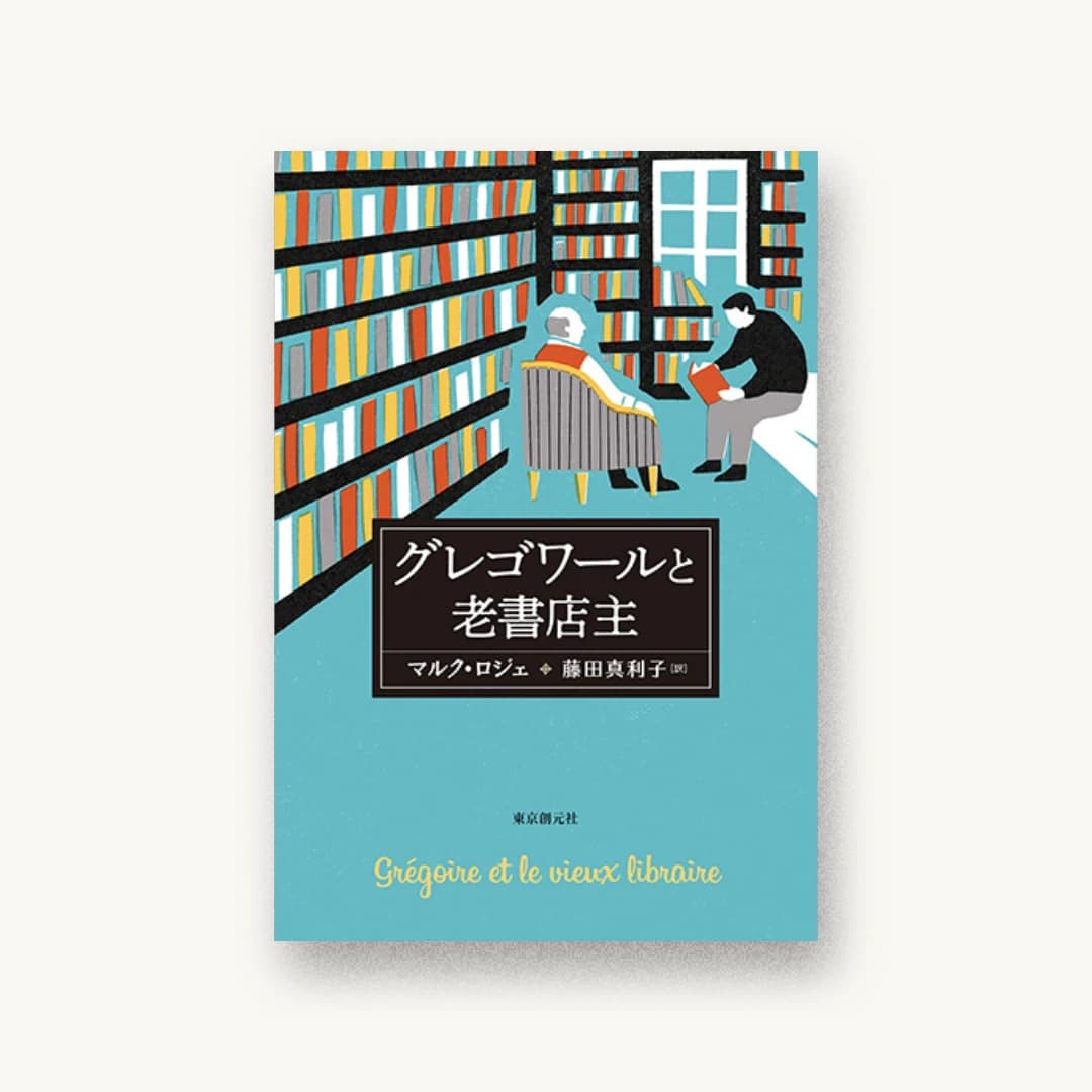 『グレゴワールと老書店主』 装丁: 中村聡 書影
