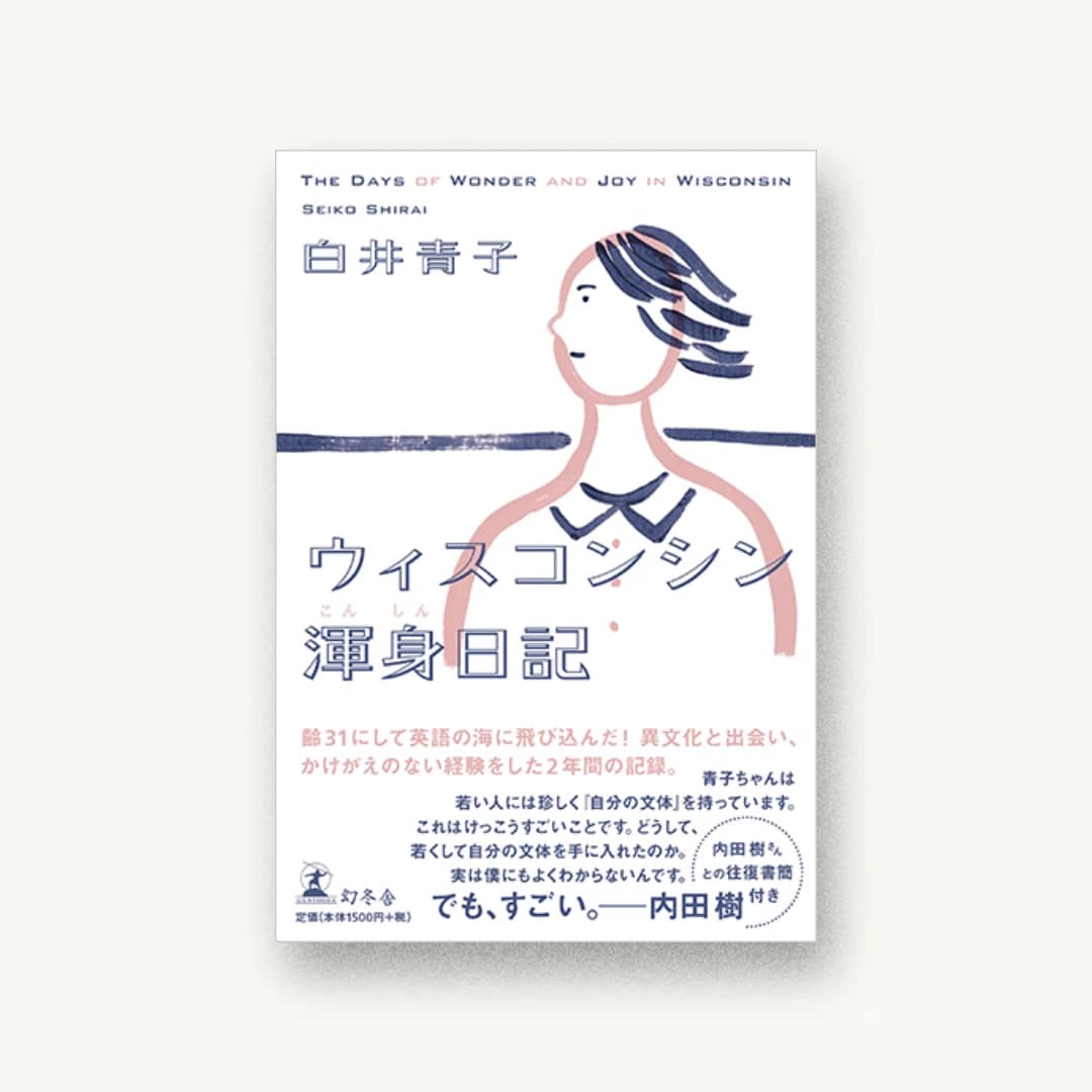 ウィスコンシン渾身日記