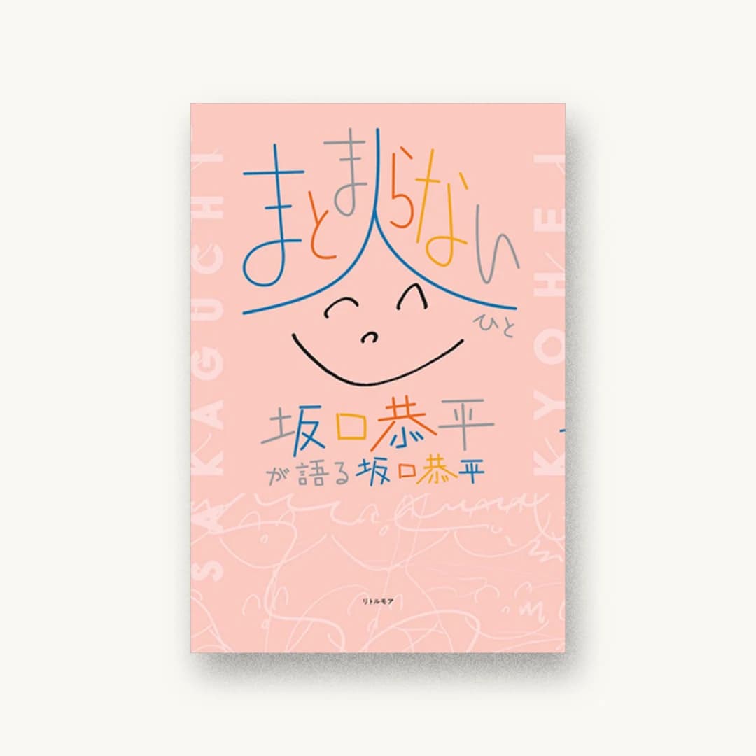 まとまらない人 坂口恭平が語る坂口恭平
