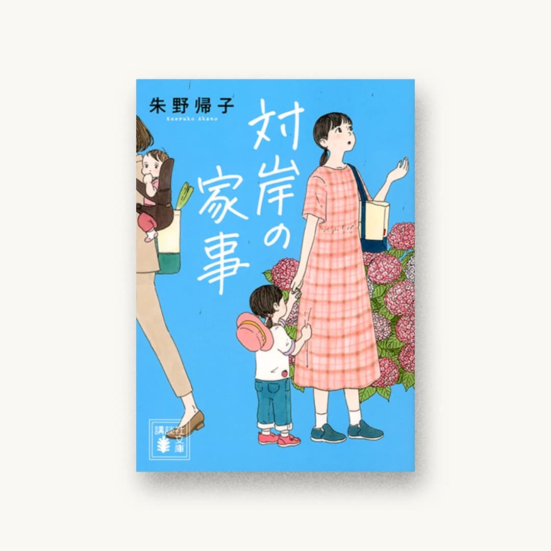 対岸の家事