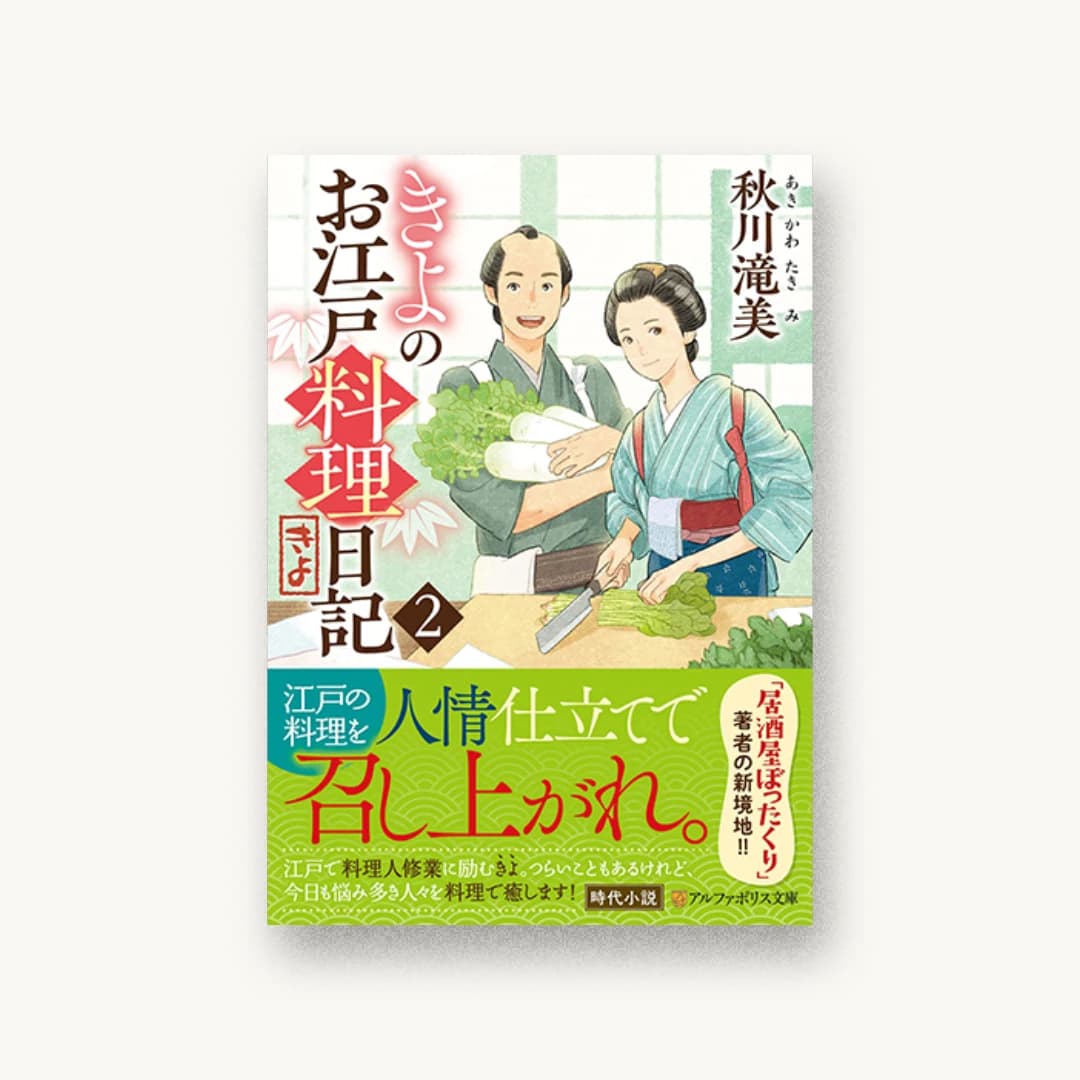 きよのお江戸料理日記 (2)