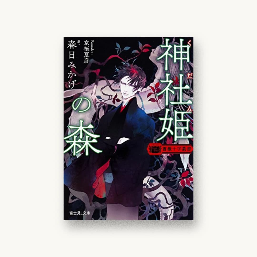 『薔薇十字叢書 神社姫の森』 装丁: 坂野公一 書影