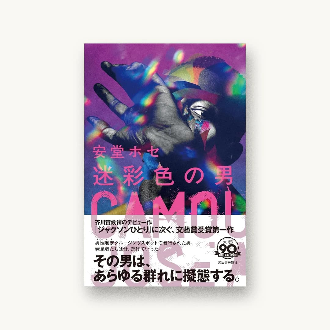 『迷彩色の男』 装丁: 川名潤 書影