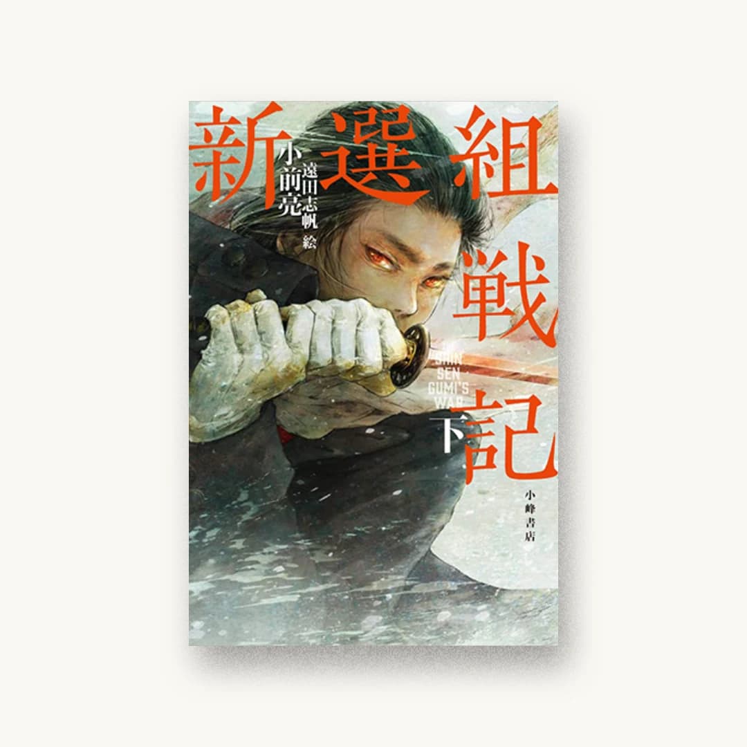 『新選組戦記 下』 装丁: 城所潤+大谷浩介+JUN KIDOKORO DESIGN 書影