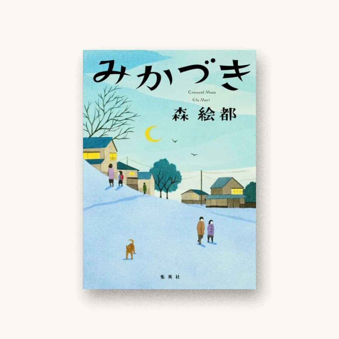 『みかづき』 装丁: 鈴木久美 書影