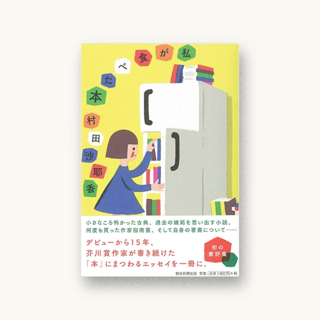 『私が食べた本』 装丁: 名久井直子 書影