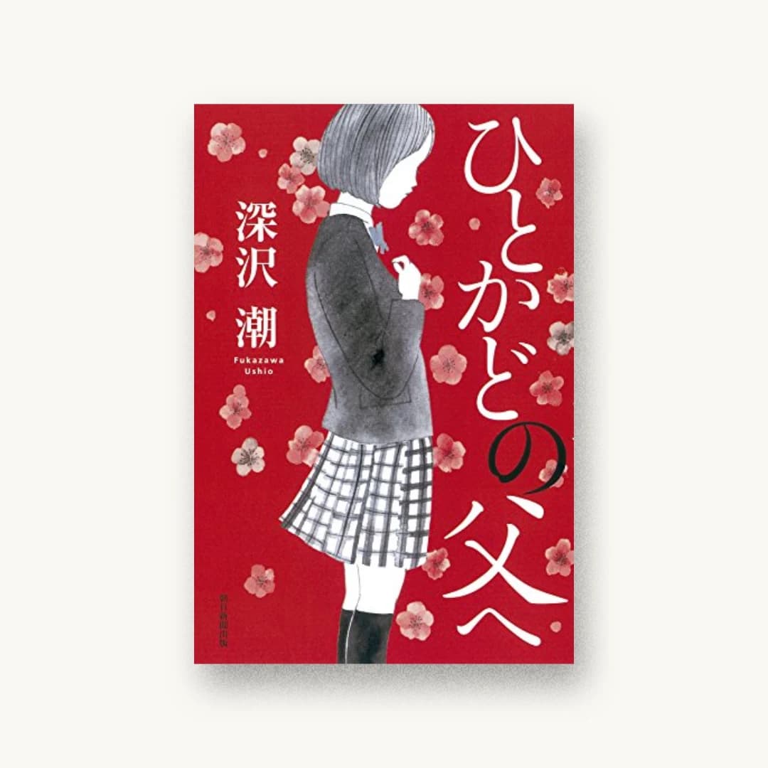 ひとかどの父へ