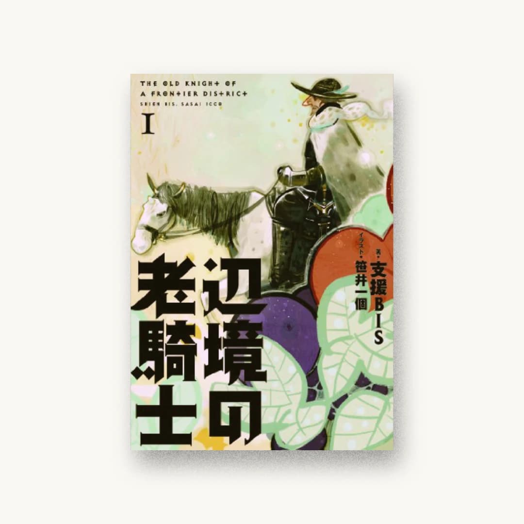 『辺境の老騎士 1』 装丁: 名和田耕平デザイン事務所 書影