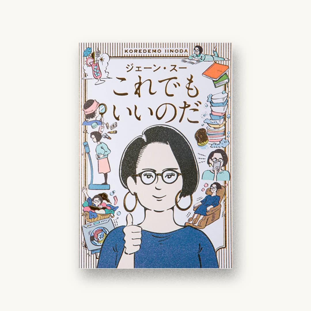 『これでもいいのだ』 装丁: 佐藤亜沙美 書影