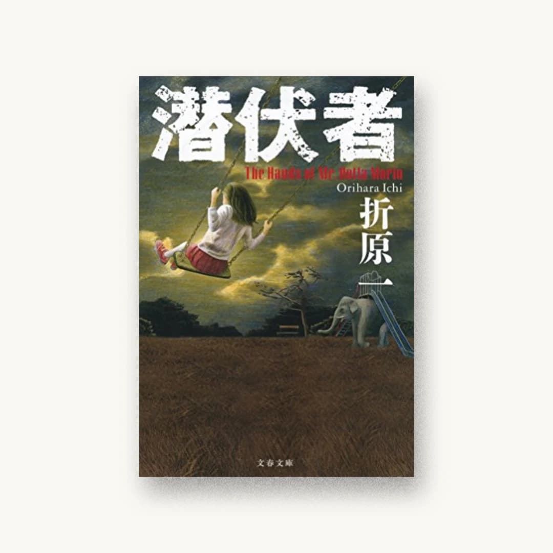 『潜伏者』 装丁: 永井翔 書影