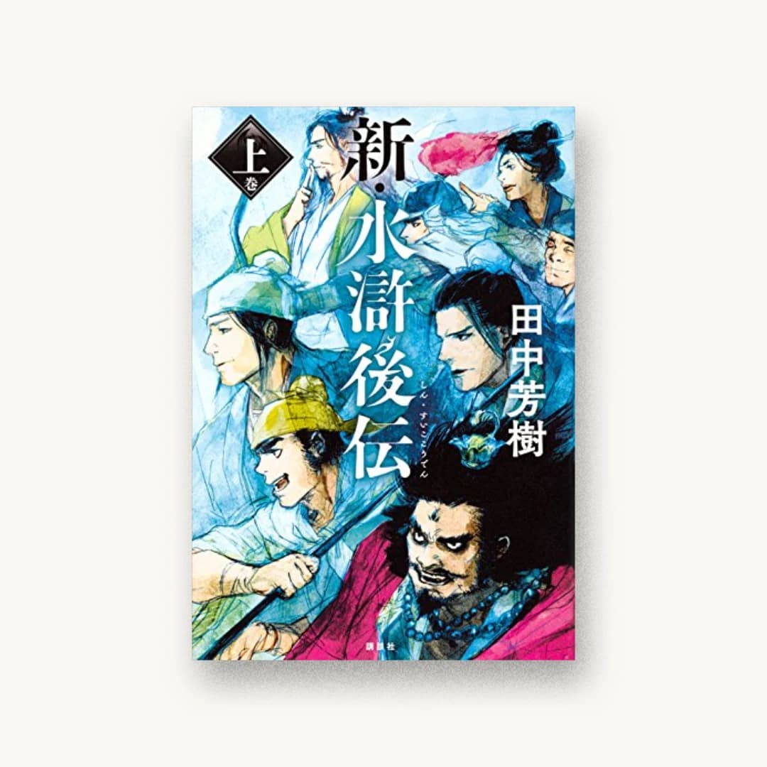 『新・水滸後伝 上巻』 装丁: 大岡喜直 書影
