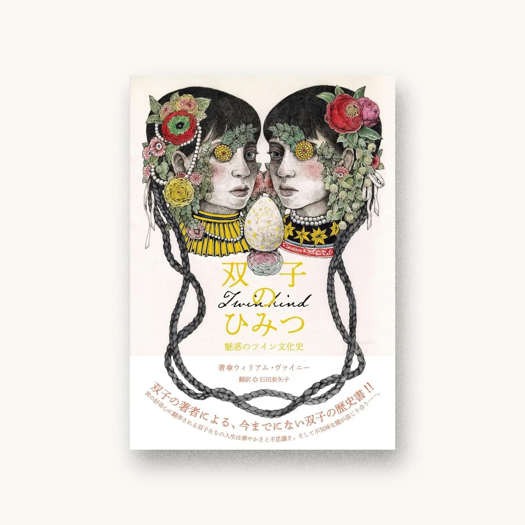 双子のひみつ 魅惑のツイン文化史