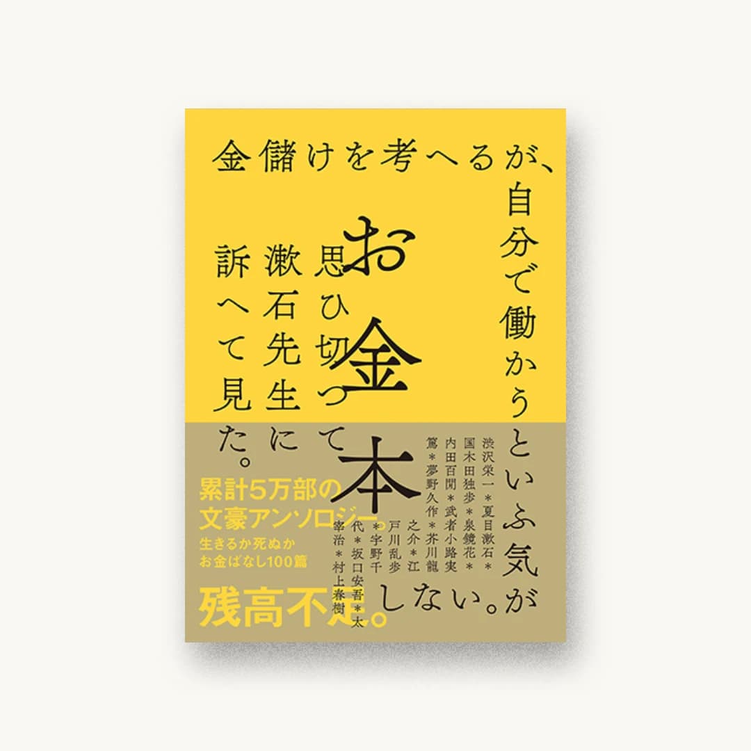 『お金本』 装丁: 鈴木千佳子 書影